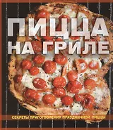 Пицца на гриле Секреты приготовления праздничной пиццы (Кармел)
