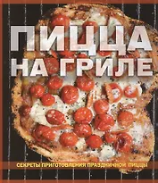Пицца на гриле Секреты приготовления праздничной пиццы (Кармел)
