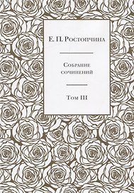 Собрание сочинений в 6 томах. Том 3