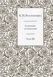 Собрание сочинений в 6 томах. Том 3