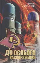 До особого распоряжения