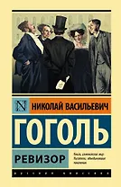 Ревизор