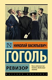 Ревизор
