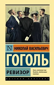 Ревизор