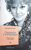 Людмила Гурченко: Танцующая в пустоте - 0