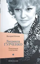 Людмила Гурченко: Танцующая в пустоте