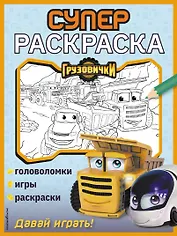 Грузовички. СУПЕРраскраска. Давай играть!