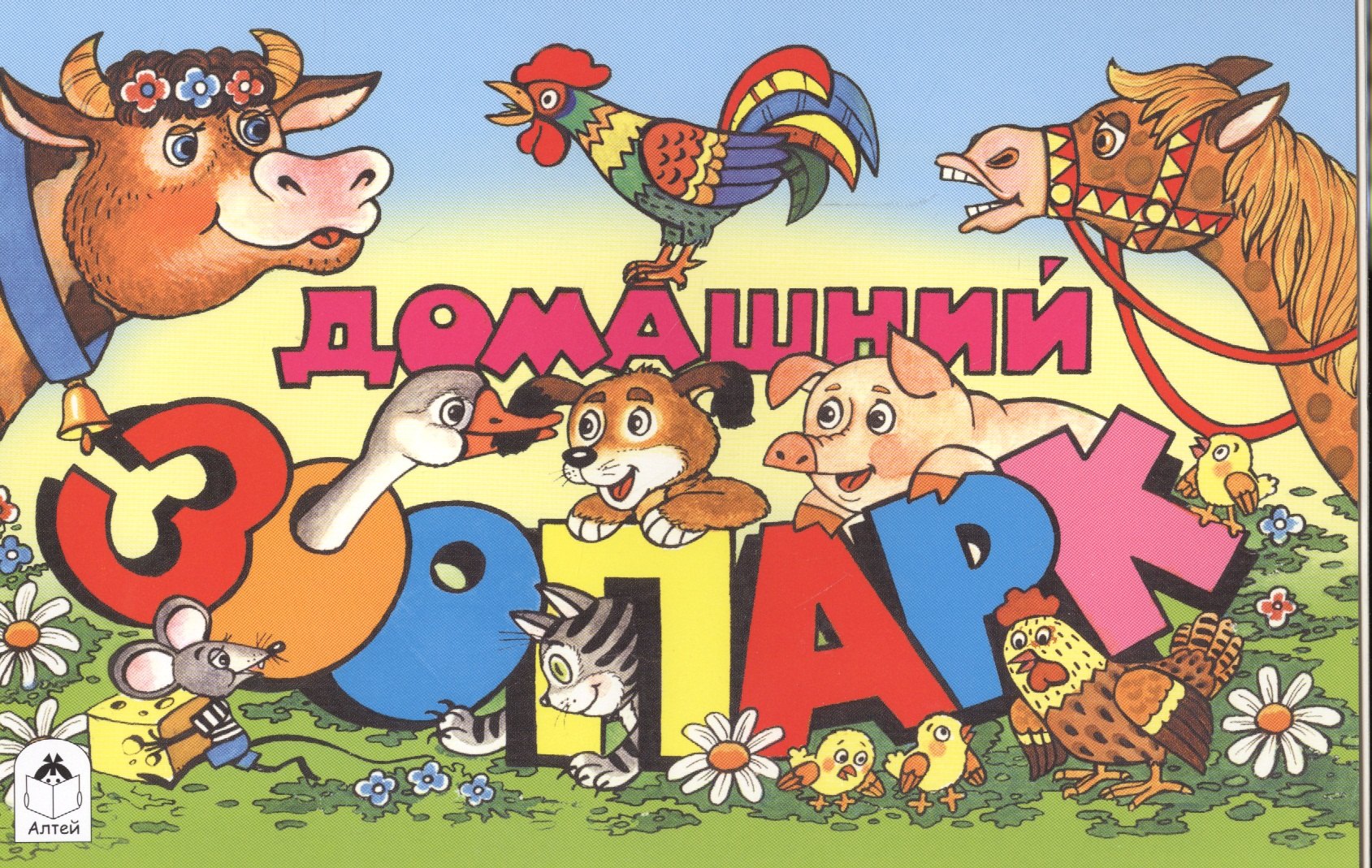 

Домашний зоопарк
