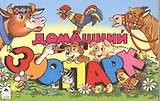 Домашний зоопарк
