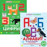 Буквы и Цифры 2тт (компл. 2 кн.) (+ накл.) (мСтикер-мозаика) (упаковка)