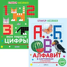 Буквы и Цифры 2тт (компл. 2 кн.) (+ накл.) (мСтикер-мозаика) (упаковка)