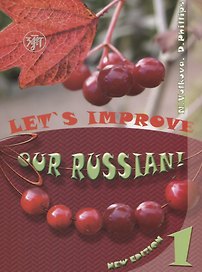 Улучшим наш русский! (Lets improve our Russian!) часть 1