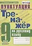 Тренажер по русскому языку. Пунктуация. 9 класс - 0