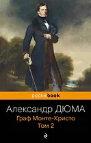 Граф Монте-Кристо. Т.2