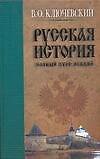 Русская история Полный курс лекций (в трех книгах) Книга 1 (История (У)). Ключевский В.  (Аст)