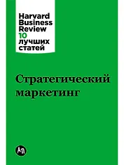 Стратегический маркетинг