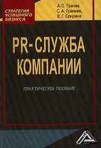 PR-служба компании: Практическое пособие 2-е изд.