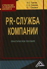 PR-служба компании: Практическое пособие 2-е изд.