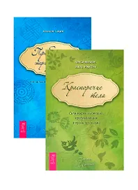 Красноречие тела. Пробуждение энергетического тела (комплект из 2 книг)