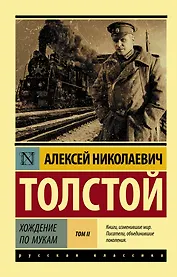 Хождение по мукам. [Роман. В 2 т.] Т. II