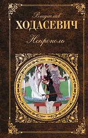 Некрополь : Воспоминания. Стихотворения