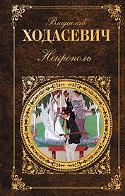 Некрополь : Воспоминания. Стихотворения