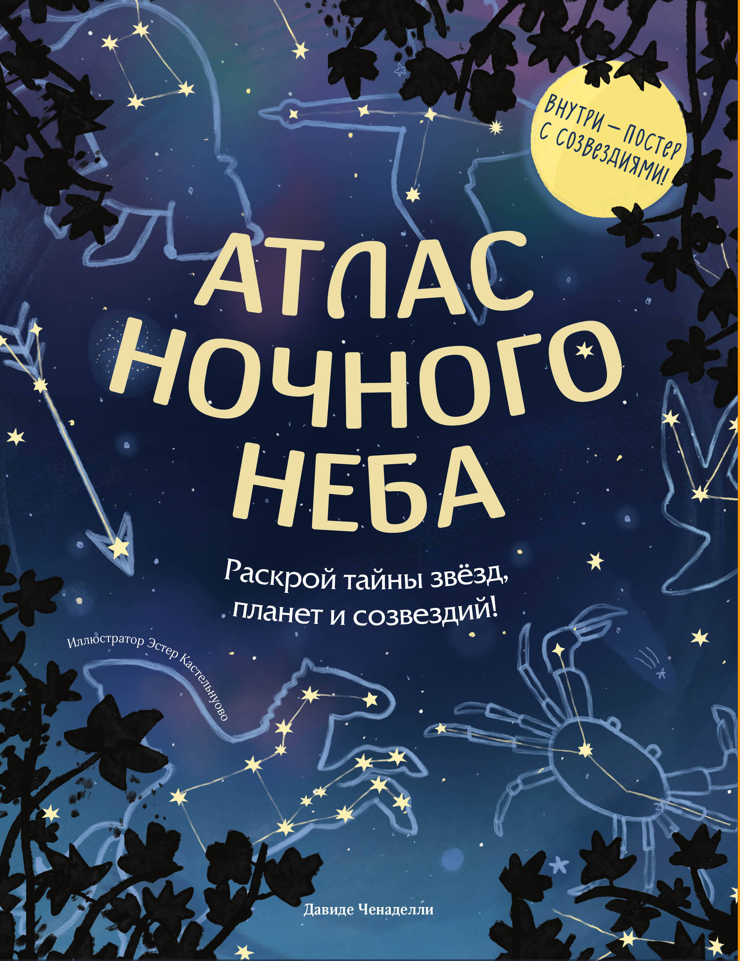 Обложка книги «Атлас ночного неба. Раскрой тайны звёзд, планет и созвездий! (с постером)»