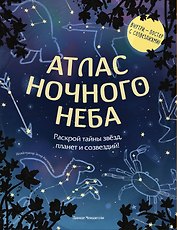 Атлас ночного неба. Раскрой тайны звёзд, планет и созвездий! (с постером)