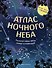 Атлас ночного неба. Раскрой тайны звёзд, планет и созвездий! (с постером) - 0