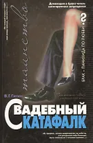 Свадебный катафалк