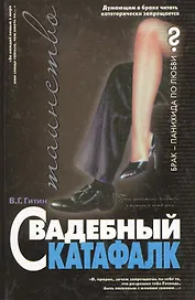 Свадебный катафалк