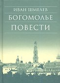 Богомолье Повести (7,8 изд) (БибДухПр) Шмелев - 0