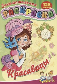 Занимательная раскраска Красавицы (126 накл.) (илл. Чумакова) (м) (РнА4-17012)