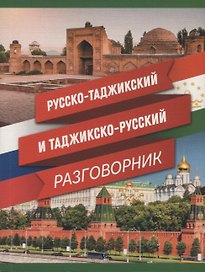 Русско-таджикский и таджикско-русский разговорник