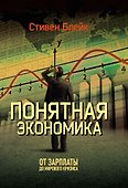 Понятная экономика. От зарплаты до мирового кризиса - 0