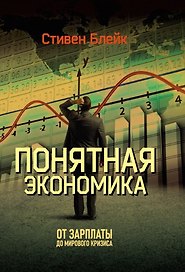 Понятная экономика. От зарплаты до мирового кризиса