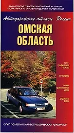 Омская область (Автодорожные атласы России) (мягк) (ДМБ)