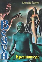 ЛИ.БФ(м).Ведун.Креститель