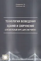 Технология возведения зданий и сооружений (спец. курс для сметчиков) (м) Сборщиков