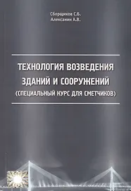 Технология возведения зданий и сооружений (спец. курс для сметчиков) (м) Сборщиков