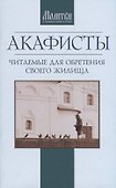 Акафисты читаемые для обретения своего жилища (м) - 0