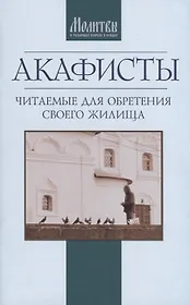 Акафисты читаемые для обретения своего жилища (м)