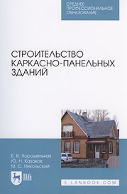 Строительство каркасно-панельных зданий