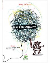 Каляки-маляки. Книга занимательных игр Эрве Тюлле