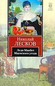 Леди Макбет Мценского уезда - 0