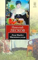 Леди Макбет Мценского уезда