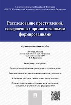 Расследование преступлений, совершенных организованными формированиями.Научно-практическое пос.