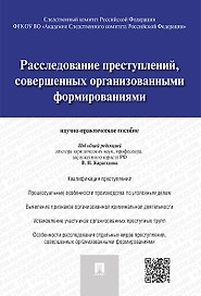 Расследование преступлений, совершенных организованными формированиями.Научно-практическое пос.