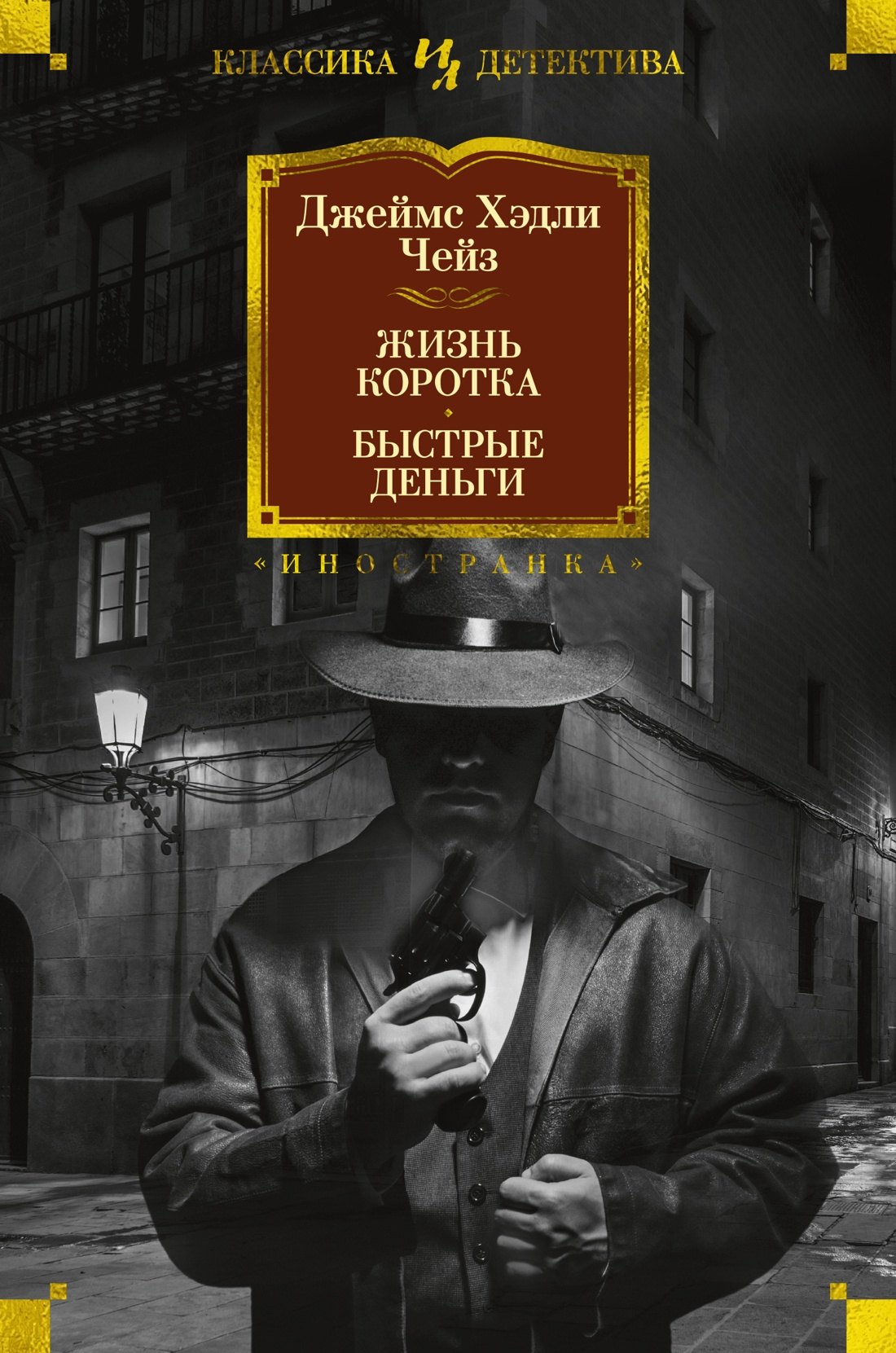 

Жизнь коротка. Быстрые деньги