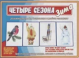 «Четыре сезона. Зима». Развивающая игра для дошкольников и младших школьников